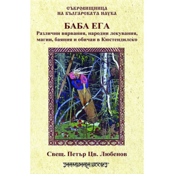 Баба Ега - Различни вярвания, народни лекувания, магии, баяния и обичаи в Кюстендилско