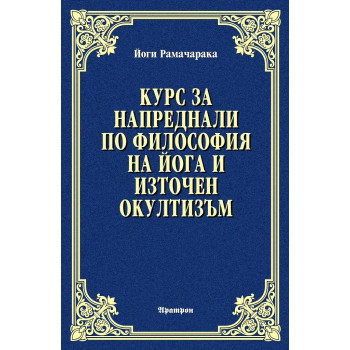 Курс за напреднали по философия на йога и източен окултизъм