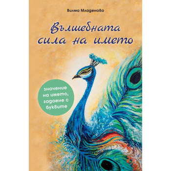 Вълшебната сила на името