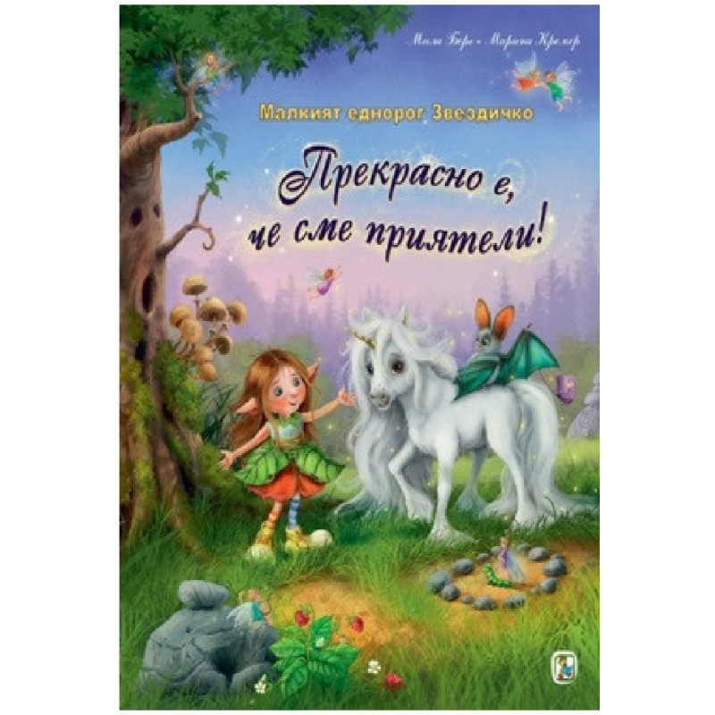 Малкият еднорог Звездичко - Прекрасно е, че сме приятели!