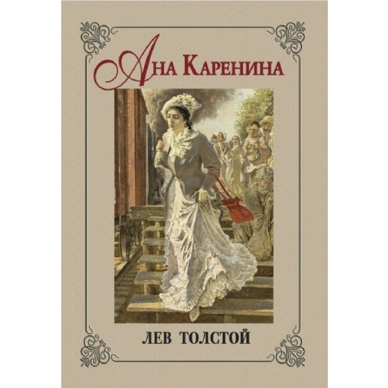 Ана Каренина