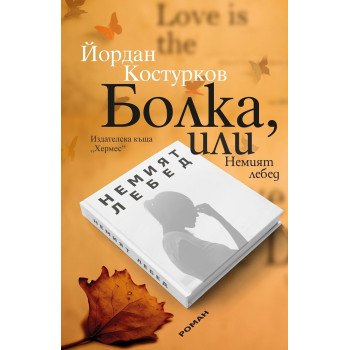 Болка, или Немият лебед