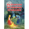 Български вълшебни приказки - 125 картинки