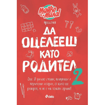 Да оцелееш като родител 2 - Майко мила