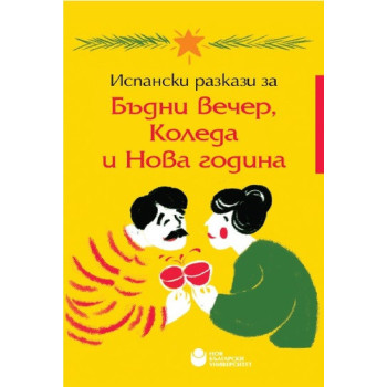 Испански разкази за Бъдни вечер, Коледа и Нова година