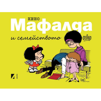 Мафалда и семейството - комикс