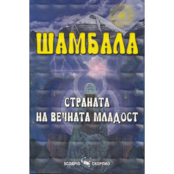 Шамбала - страната на вечната младост