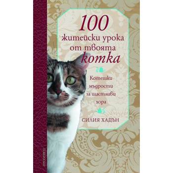 100 житейски урока от твоята котка - котешки мъдрости за щастливи хора