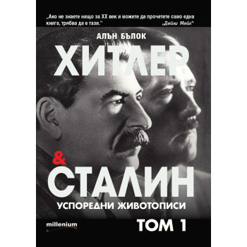 Хитлер и Сталин - успоредни животописи - том 1