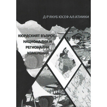 Кюрдският въпрос - национални и регионални изменения