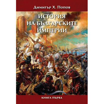 История на българските империи - книга 1