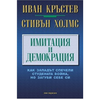 Имитация и демокрация - Как западът спечели студената война, но загуби себе си - предстоящо