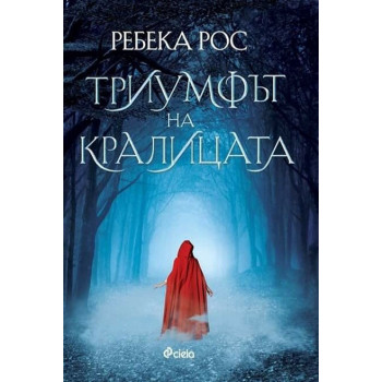 Триумфът на кралицата - книга 2