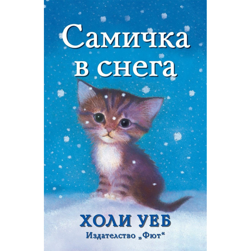 Самичка в снега