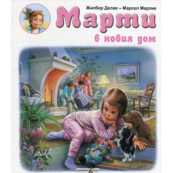 Марти в новия дом