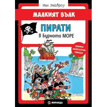 Малкият вълк - Пирати в бурното море