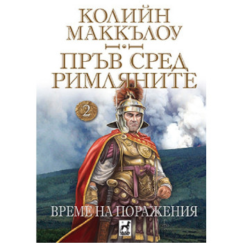 Пръв сред римляните - Време на поражения - том 2