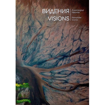 Видения - Visions - Александър Иванов