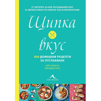 Щипка вкус - 100 домашни рецепти за отслабване