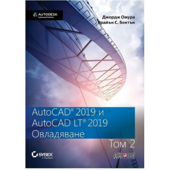 AutoCAD 2019 и AutoCAD LT 2019 - том 2 - Овладяване