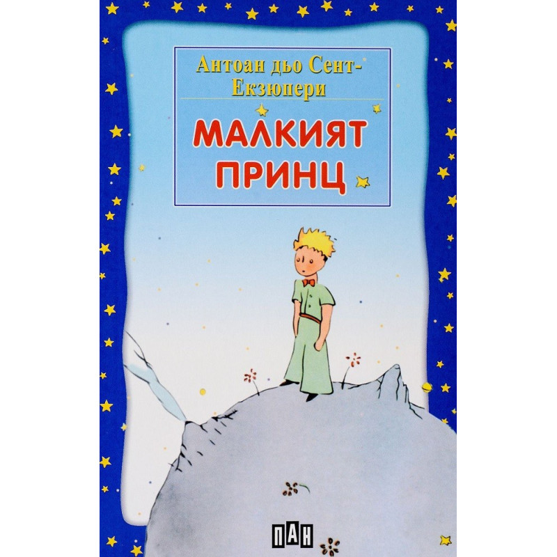 Малкият принц