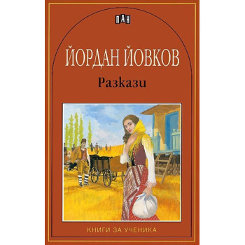 Разкази - Йордан Йовков