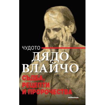 Чудото Дядо Влайчо - Съдба, рецепти и пророчества