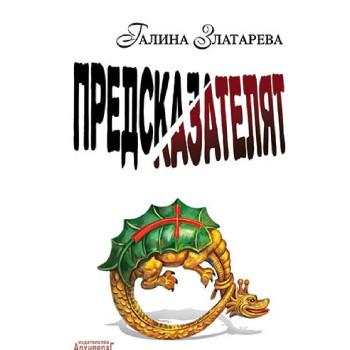 Предсказателят