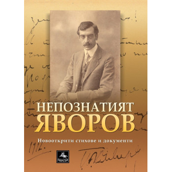 Непознатият Яворов - Нови стихотворения