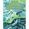 Небостъргачи, мостове, тунели - Енциклопедия с капачета