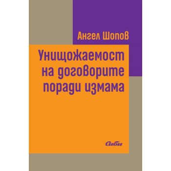 Унищожаемост на договорите поради измама