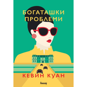 Богаташки проблеми - книга 3