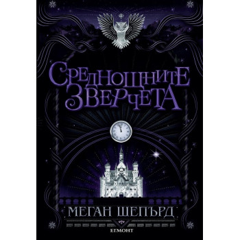 Среднощните зверчета - книга 2