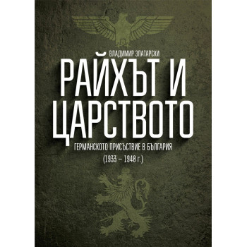 Райхът и Царството - Германското присъствие в България (1933 – 1940 г.)