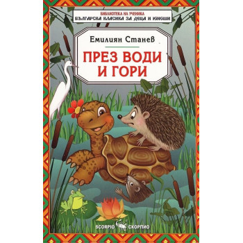 През води и гори