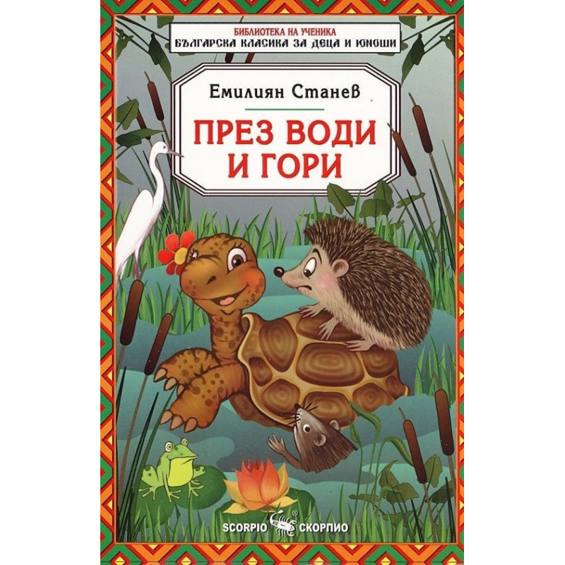 През води и гори