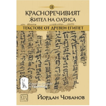 Текстове от древен Египет - том 2 - Красноречивият жител на Оазиса