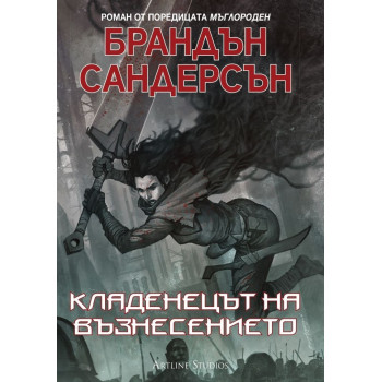 Кладенецът на възнесението - книга 2