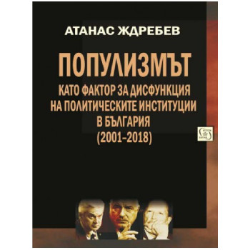 Популизмът като фактор за дисфункция на политическите институции в България (2001–2018)