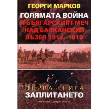 Голямата война и българският меч над Балканския възел 1914-1919 Кн.1 - Заплитането