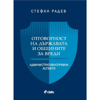 Отговорност на държавата и общините за вреди - Административноправни аспекти