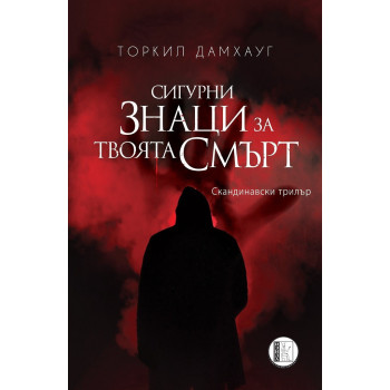 Сигурни знаци за твоята смърт