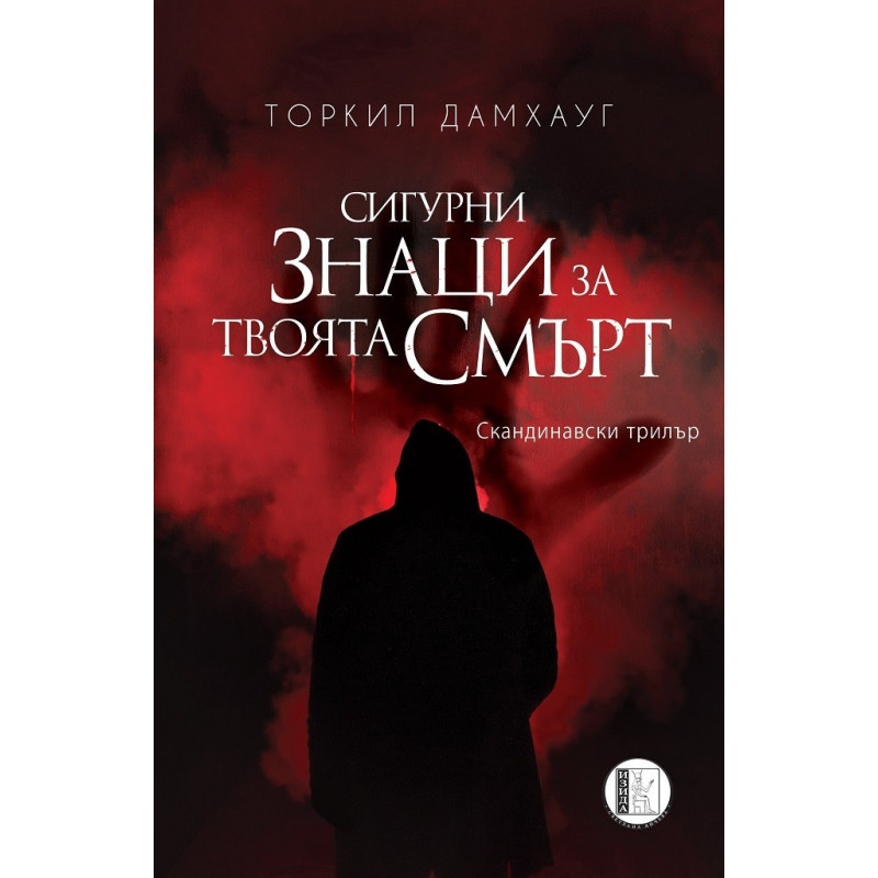 Сигурни знаци за твоята смърт