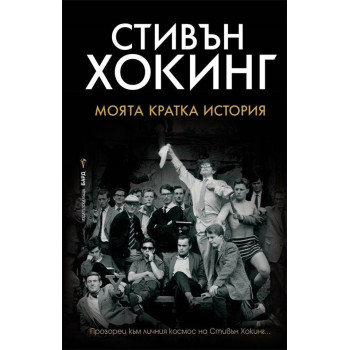 Стивън Хокинг - Моята кратка история