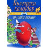 Български календар за малки ученици: Празници любими 