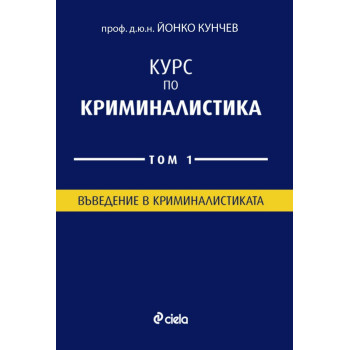 Курс по Криминалистика - Том 1 - Въведение в криминалистиката