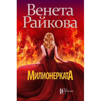 Милионерката - Венета Райкова