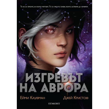 Изгревът на Аврора - Книга 1