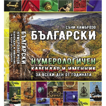 Български нумерологичен календар и именник за всеки ден от годината