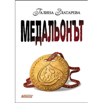 Медальонът